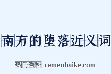 南方的堕落近义词是什么意思的图片